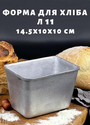 Форма хлібна з харчового алюмінію для випікання прямокутного хліба на "півцеглинки" л11