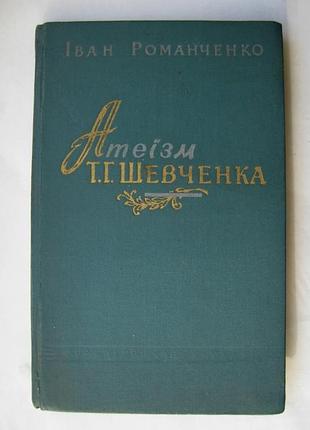 Атеїзм т.шевченка /атеизм т.шевченко/ - іван романченко = київ = 1962 г. = тир.10 тис.