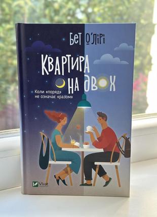 Книга «квартира на двох»