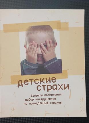Психология кника детские страхи анатолий ульянов, гилад шадмон