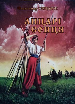 Лицарі сонця. середюк олександр
