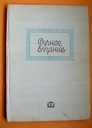 Ручное вязание = е.иванова, ц.папазова = софия - 1966 г. = тираж 50 тыс.