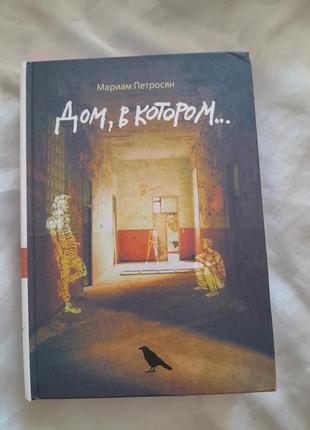 Книга "дом, в котором...", мариам петросян
