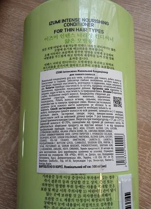 Набір корейського догляду за волоссям izumi інтенсивне живлення + подарунок сюрприз до...