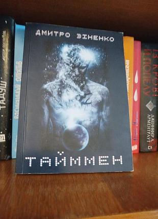 Тайммен