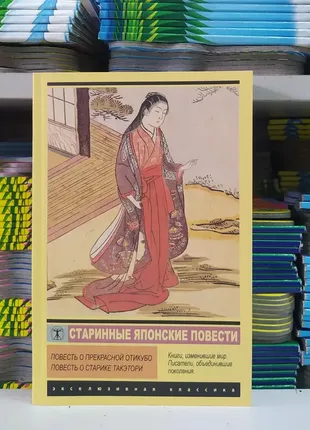 Книга. старинные японские повести. повесть о прекрасной ятикубо. повесть о старике такэтори