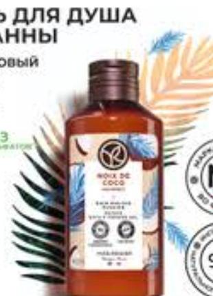 Гель для душа кокосовый орех от yves rocher