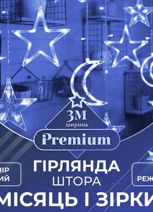 Гірлянда-штора місяць і зірки розмір 3*0,9 м 12 фігур, білий