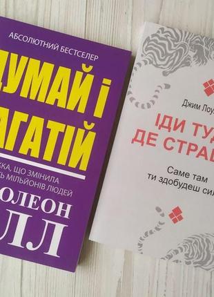 Комплект книг. наполеон гілл. думай і багатій. джим лоулесс. іди туда, де страшно
