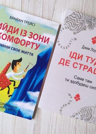 Комплект книг. брайан трейсі. вийди із зони комфорту. джим лоулесс. іди туди, де страшно