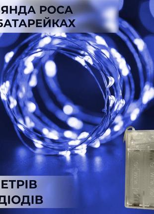 Гірлянда роса нитка 50 led довжина 5 м на батарейках, синя