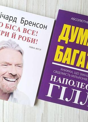 Комплект книг. річард бренсон. до біса все! бери й роби! наполеон гілл. думай і багатій!