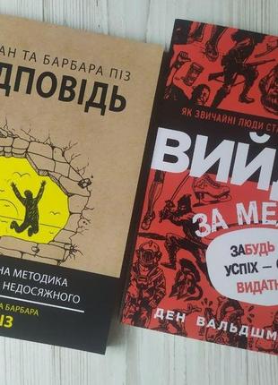 Комплект книг. аллан піз. відповідь. ден вальдшмідт. вийди за межі