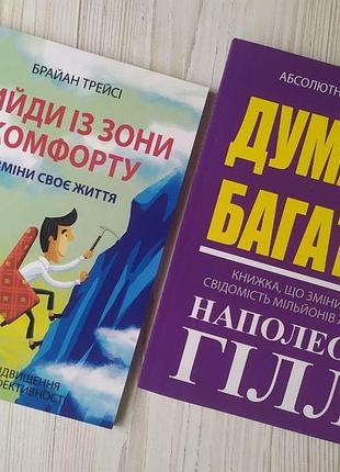 Комплект книг. брайан трейсі. вийди із зони комфорту. наполеон гілл. думай і багатій