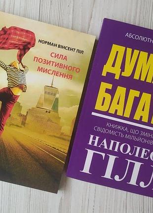 Комплект книг. норман вінсент піл. сила позитивного мислення. наполеон гілл. думай і багатій (м'які)