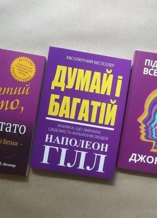 Комплект. кіосакі. багатий тато, бідний тато. гілл. думай і багатій. кехо. підсвідомості все підвласне! (м'які