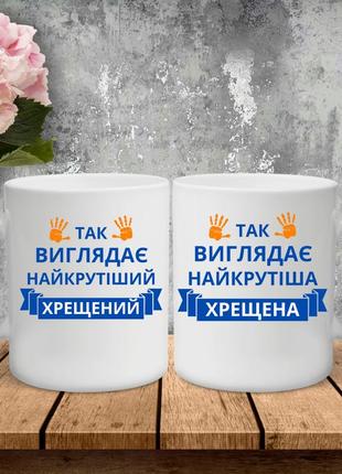 Парні чашки з принтом - так виглядає найкрутіший хрещений!