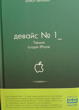 Ро.в. девайс 1 таємна історія iphone браєн меркант