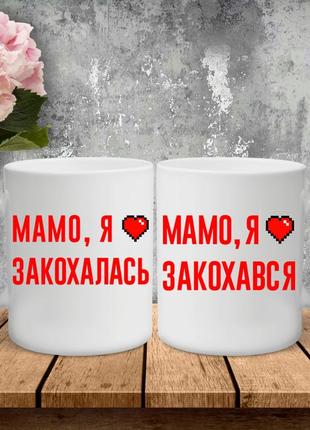 Парні чашки з принтом - мамо, я закохалась/закохався!