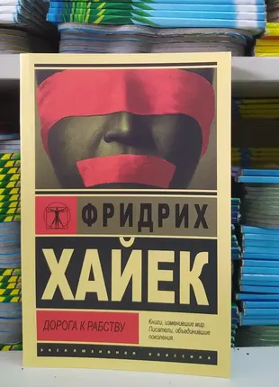 Дорога к рабству. фридрих хайек