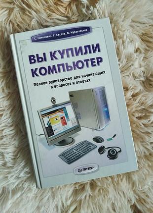 Книга "вы купили компьютер"