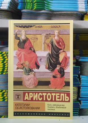 Категории об истолковании. аристотель.