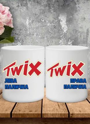 Парні чашки з принтом - twix ліва/права паличка!