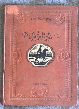 Казаки.л.н.толстой.academia