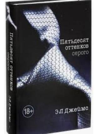 Пʼятдесят відтінків. книга 1 (е. л. джеймс)