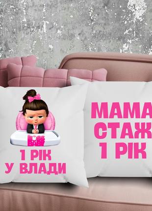 Парные подушки с принтом - мама - стаж 1 год!