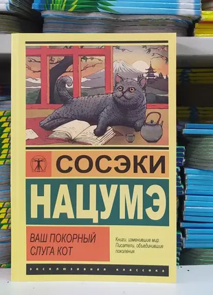 Ваш покорный слуга кот. сосэки нацумэ