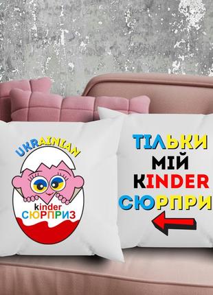 Парные подушки с принтом -69ainian kinder сюрприз!