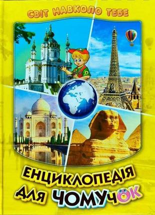 Енциклопедія для чомучок світ навколо тебе дивовижна подорож країнами світу книга 4 белкар