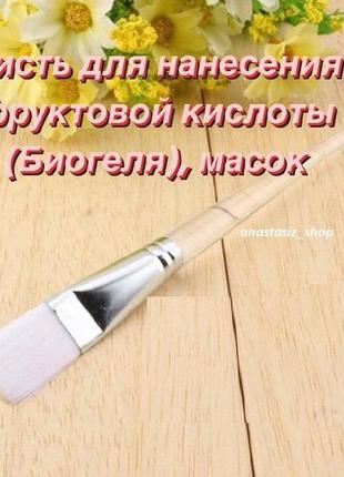 Пензель для нанесення фруктової кислоти (біогеля), масок