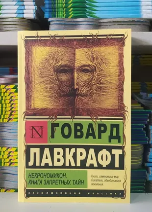 Некрономикон. книга запретных тайн. говард лавкрафт