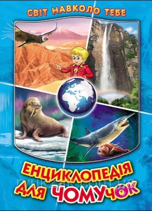 Енциклопедія для чомучок світ навколо тебе книга 2 белкар
