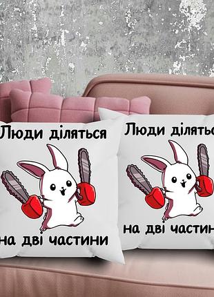 Парные подушки с принтом - люди делятся на две части!