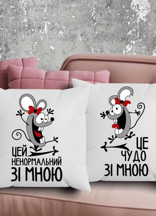 Парные подушки с принтом - этот ненормальный со мной!