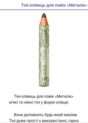 Тіні-олівець для повік «металік» колор тренд, ейвон.