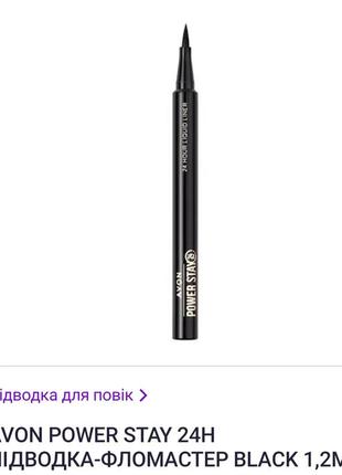 Рідкий лайнер для очей "суперстійкість 24години" power stay avon, відтінок blackest black, 1,2мл