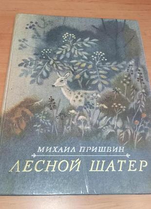 Михаил пришвин лесной шатер мищенко