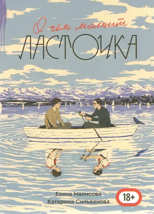 О чём молчит ласточка - катерина сильванова (мягкая обложка)