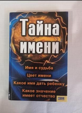 Таємниця імені
