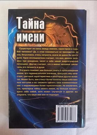 Таємниця імені2 фото