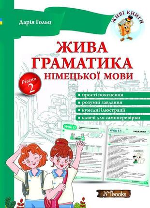 Жива граматика німецької мови. рівень 2 дарія гольц нью тайм