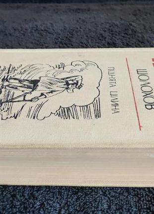 Михаил шолохов. поднята цельность.