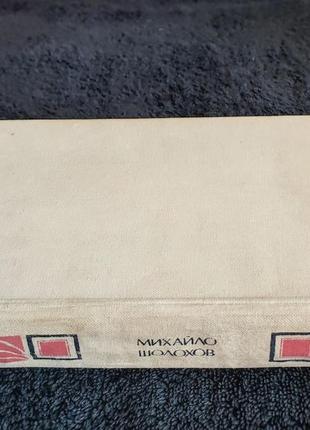 Михаил шолохов. поднята цельность.