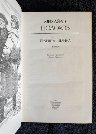Михаил шолохов. поднята цельность.