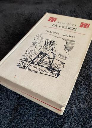 Михаил шолохов. поднята цельность.