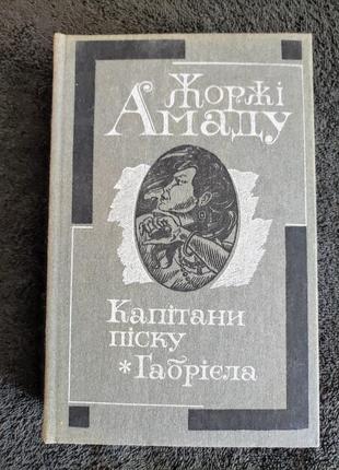 Георги амада. капитаны песка. габриелла.